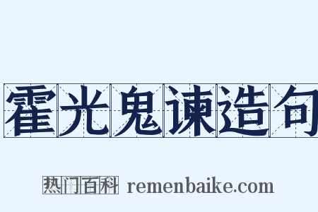 霍光鬼谏造句是什么意思的图片